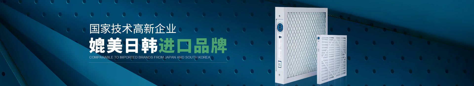 J9九游会真人游戏第一品牌净化国家技术高新企业，媲美日韩进口品牌