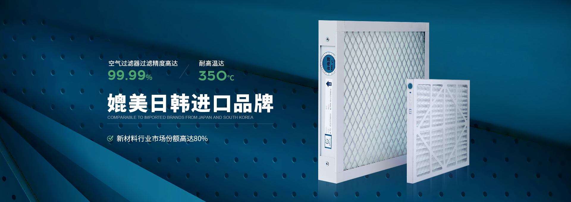 J9九游会真人游戏第一品牌净化空气过滤器过滤精度高达99.99%，耐高温达350℃，媲美日韩进口品牌